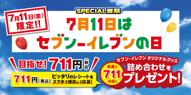 セブン‐イレブンの日キャンペーン