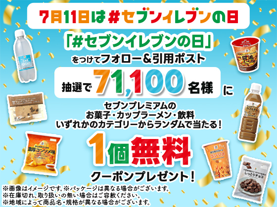 抽選で71,100名様に1個無料クーポンプレゼント