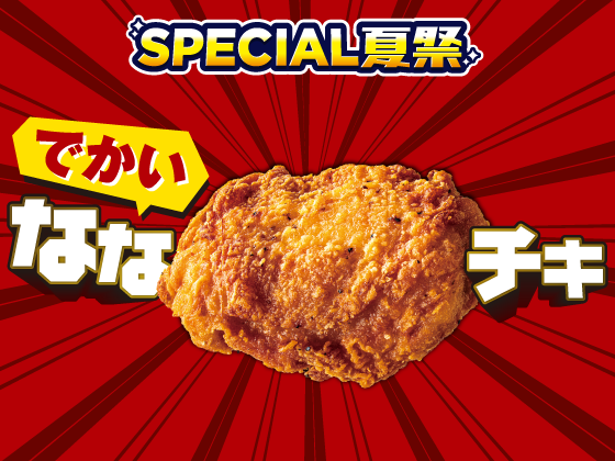 SPECIAL夏祭 でかいななチキ