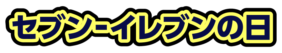 セブン‐イレブンの日