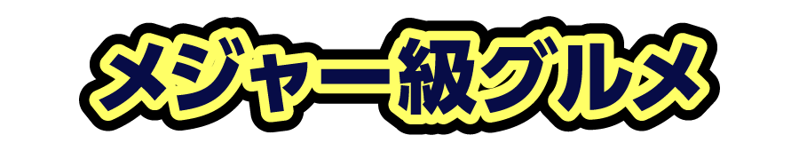 メジャー級グルメ