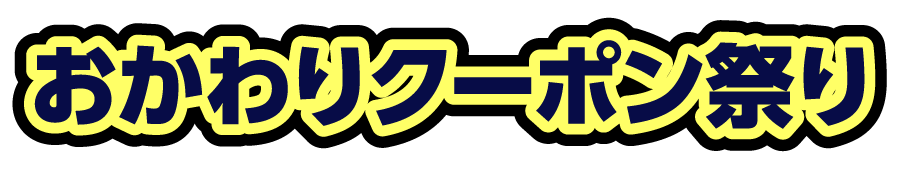 おかわりクーポン祭り