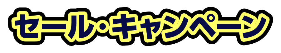 セール・キャンペーン
