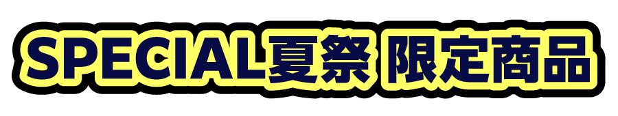 SPECIAL夏祭 限定商品