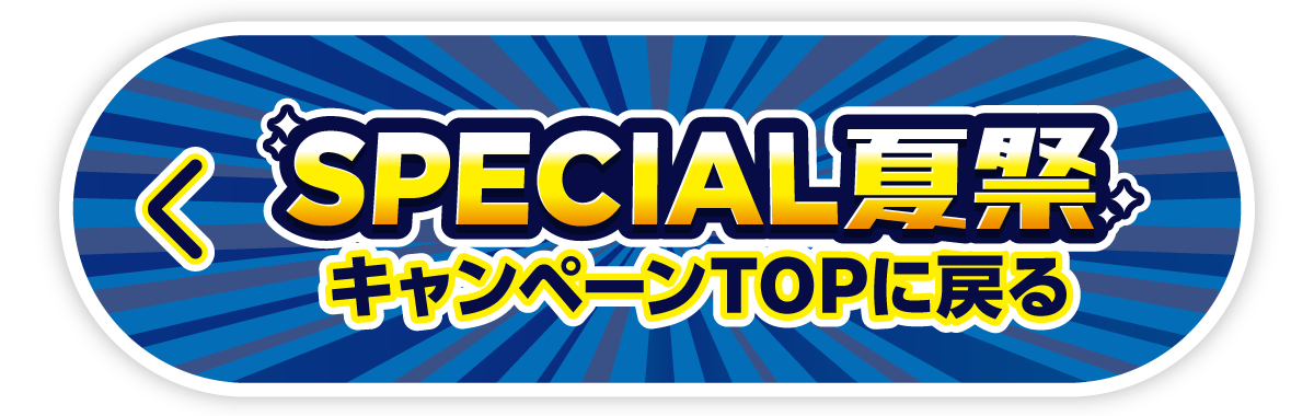 スペシャル夏祭キャンペーントップに戻る