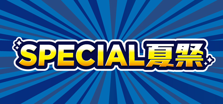 SPECIAL夏祭