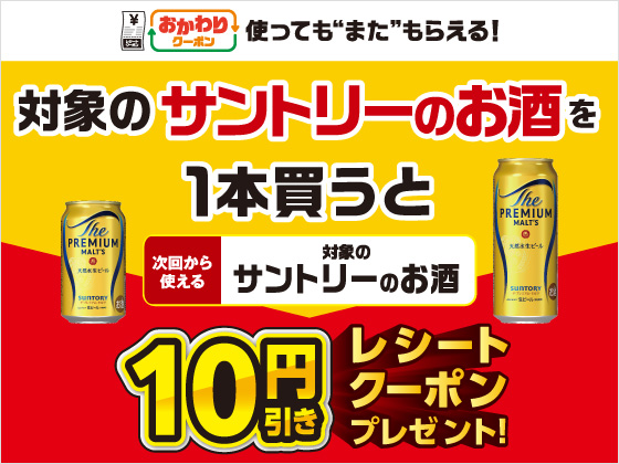 対象のお酒を買うと10円引きクーポン！