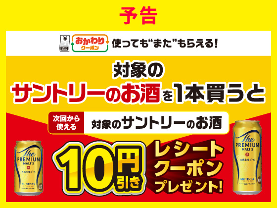 【予告】対象のお酒購入でクーポンGET
