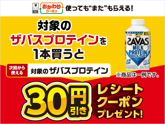 対象のザバスを買うと30円引きクーポン！