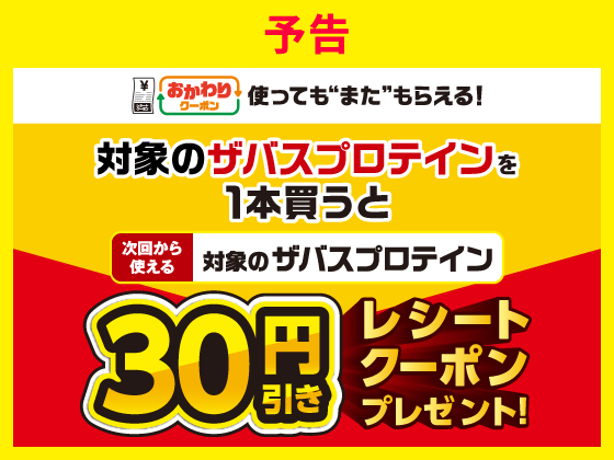【予告】対象のザバス購入でクーポンGET