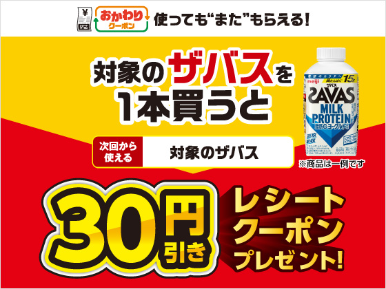 対象商品購入で30円引きクーポンもらえる