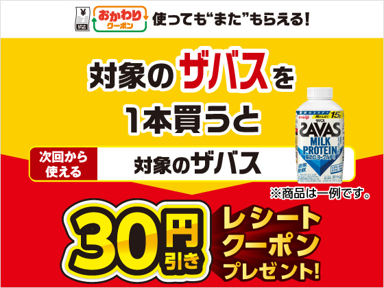 対象商品購入で30円引きクーポンもらえる