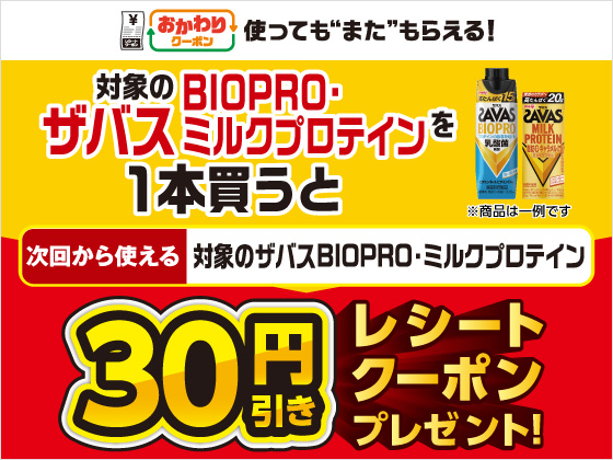 対象商品購入で30円引きクーポンもらえる