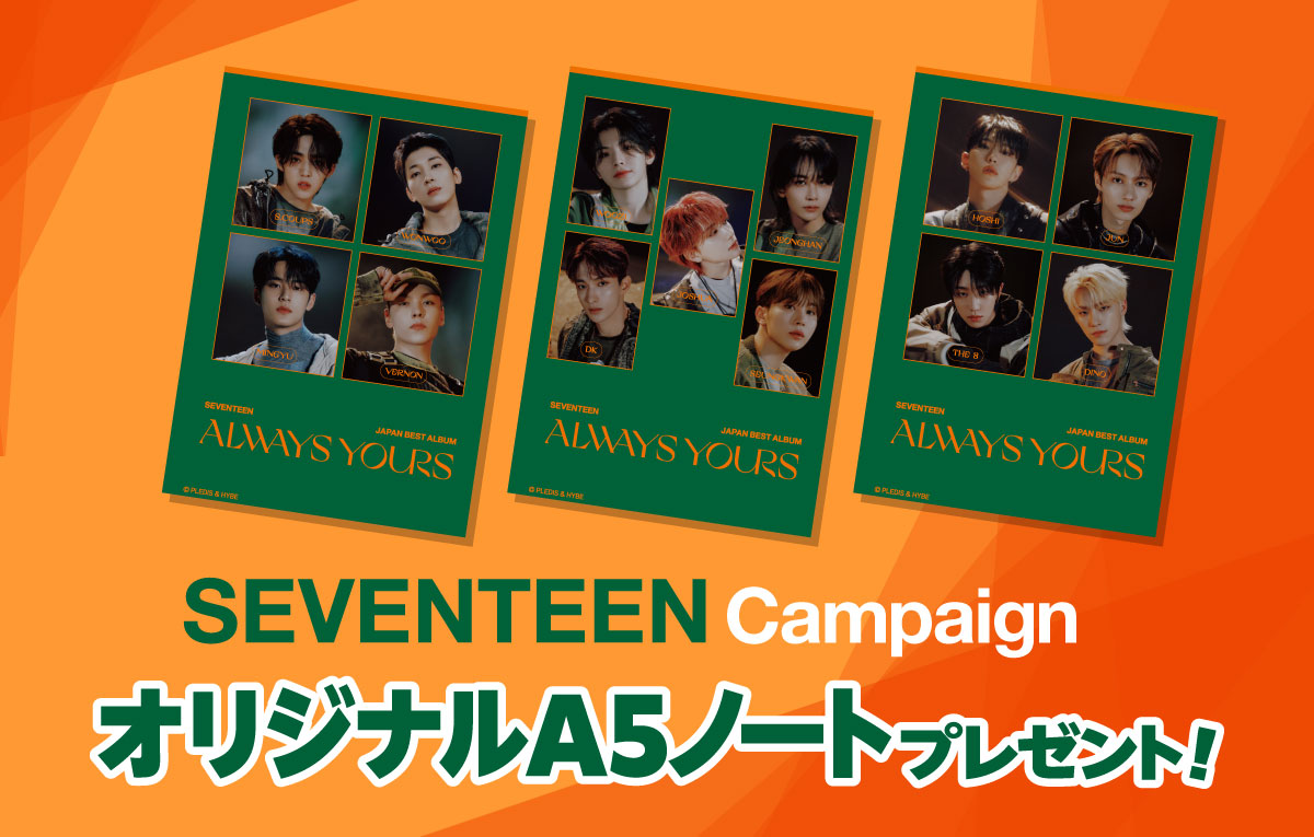 SEVENTEEN Campaign オリジナルA5ノートプレゼント