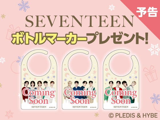 予告★対象飲料購入でSEVENTEENアイテムGET
