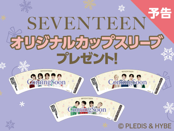 予告★対象菓子購入でSEVENTEENアイテムGET