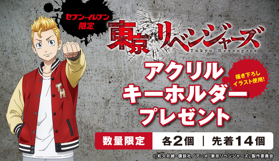 セブン‐イレブン限定 東京リベンジャーズ アクリルキーホルダープレゼント 書き下ろしイラスト使用! 数量限定 各2個 先着14個