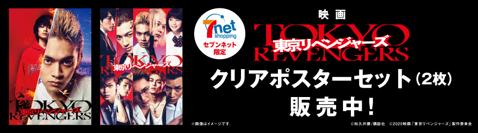 セブンネット限定 映画 東京リベンジャーズ クリアポスターセット(2枚)販売中!
