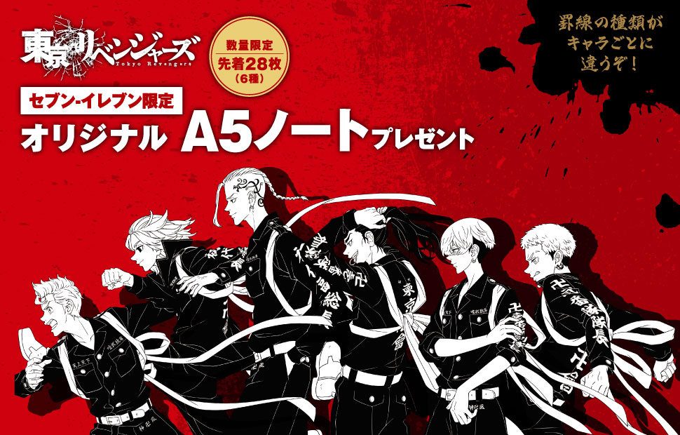 東京リベンジャーズ セブン‐イレブン限定 オリジナルA5ノートプレゼント 数量限定 先着28枚（6種） 罫線の種類がキャラごとに違うぞ！