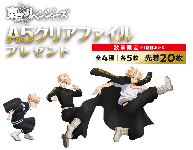 大人の上質 東京リベンジャーズ クリアファイル 4枚 Www Hallo Tv 大人の上質 東京リベンジャーズ クリアファイル 4枚 Www Hallo Tv