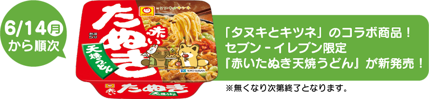 「タヌキとキツネ」のコラボ商品!セブン‐イレブン限定『赤いたぬき天焼うどん』が新発売!