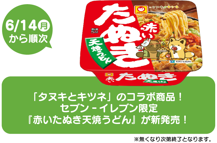 「タヌキとキツネ」のコラボ商品!セブン‐イレブン限定『赤いたぬき天焼うどん』が新発売!