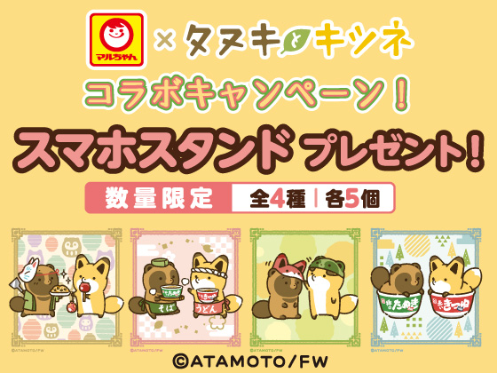 タヌキとキツネ スマホスタンドをプレゼント！