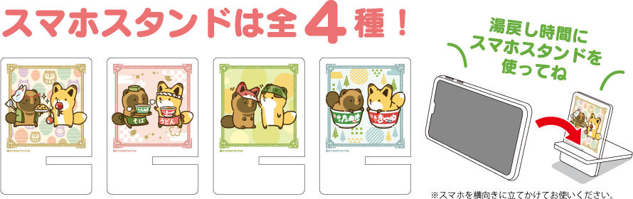 「タヌキとキツネ」スマホスタンドプレゼント!