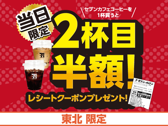 セブンカフェ買うと半額クーポン！