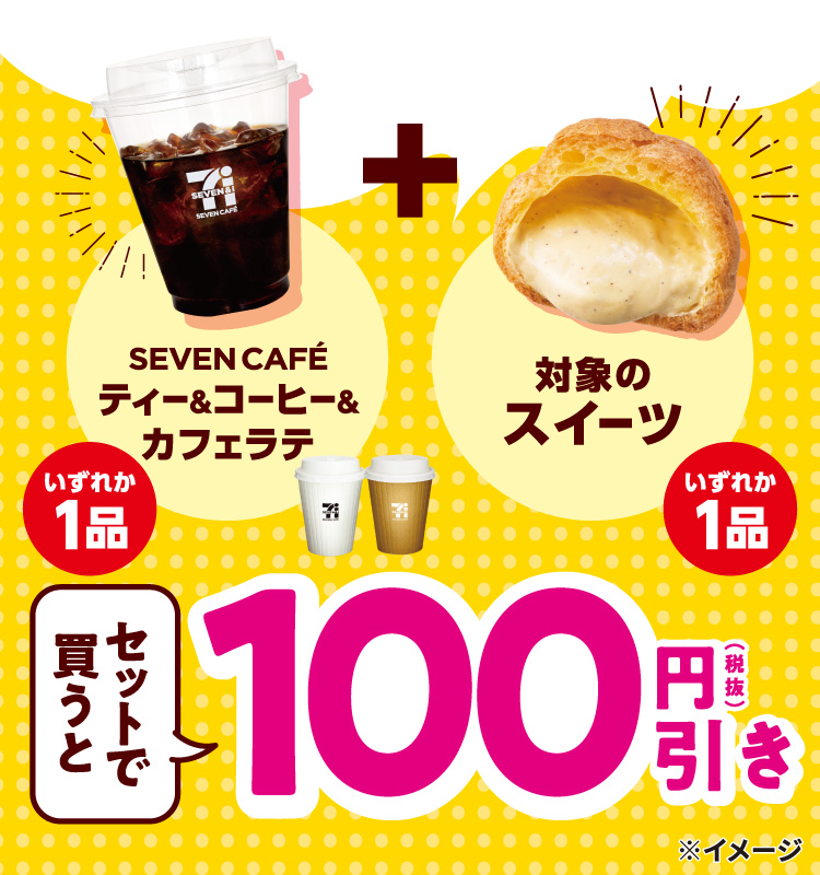 SEVEN CAFE ティー＆コーヒー＆カフェラテ いずれか1品と対象のスイーツ いずれか1品 セットで買うと100円（税抜）引き
