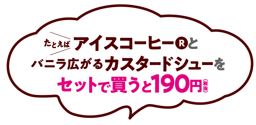 たとえばアイスコーヒーRとバニラ広がるカスタードシューをセットで買うと190円（税抜）