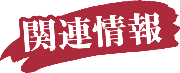 関連情報
