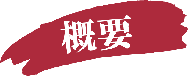 概要