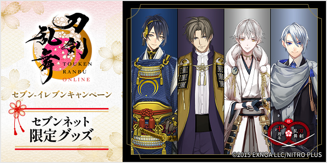 刀剣乱舞 セブン‐イレブンキャンペーン セブンネット限定グッズ