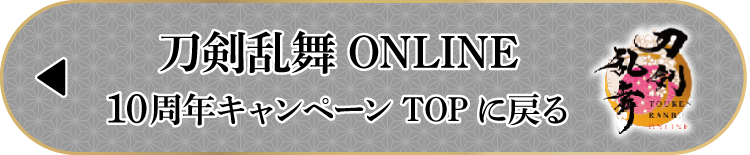 刀剣乱舞ONLINE10周年キャンペーンTOPに戻る