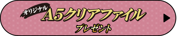 オリジナルA5クリアファイルプレゼント