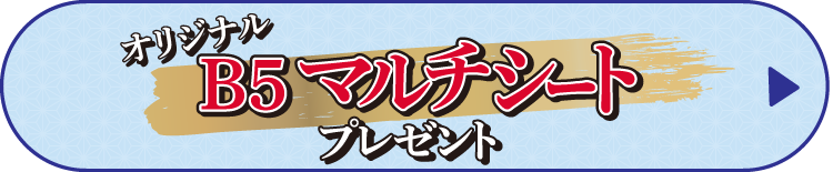 オリジナルB5マルチシートプレゼント
