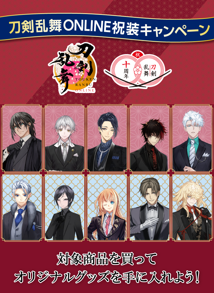 刀剣乱舞ONLINE祝装キャンペーン 対象商品を買ってオリジナルグッズを手に入れよう!