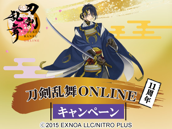 刀剣乱舞ONLINE キャンペーン開催中！