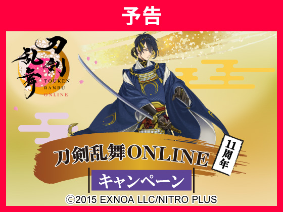 【予告】刀剣乱舞ONLINE キャンペーン
