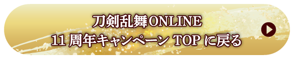 刀剣乱舞 ONLINE11周年キャンペーンTOPに戻る