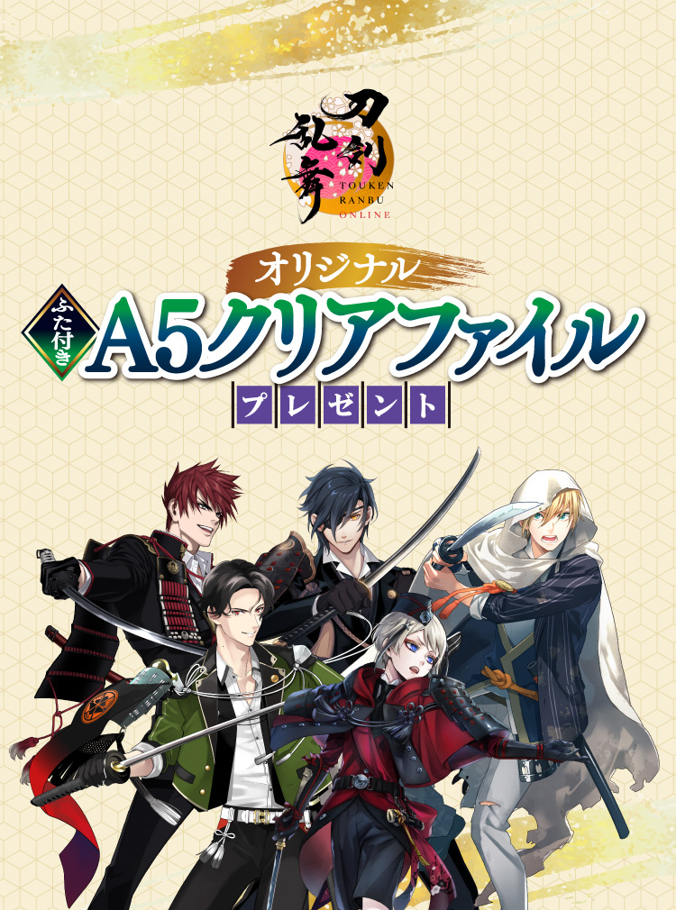 刀剣乱舞 ONLINE オリジナルふた付きA5クリアファイルプレゼント