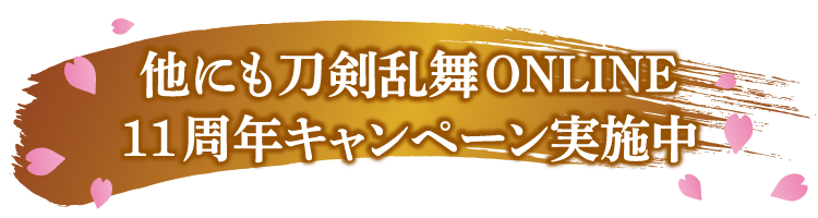他にも刀剣乱舞 ONLINE11周年キャンペーン実施中！