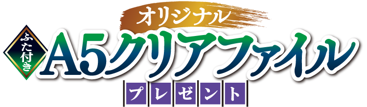オリジナルふた付きA5クリアファイル プレゼント
