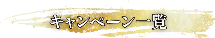 キャンペーン一覧