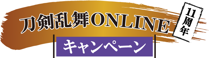 刀剣乱舞 ONLINE 11周年キャンペーン