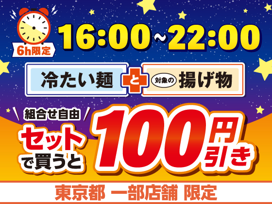 冷たい麺と揚げ物がセットで50円引き！