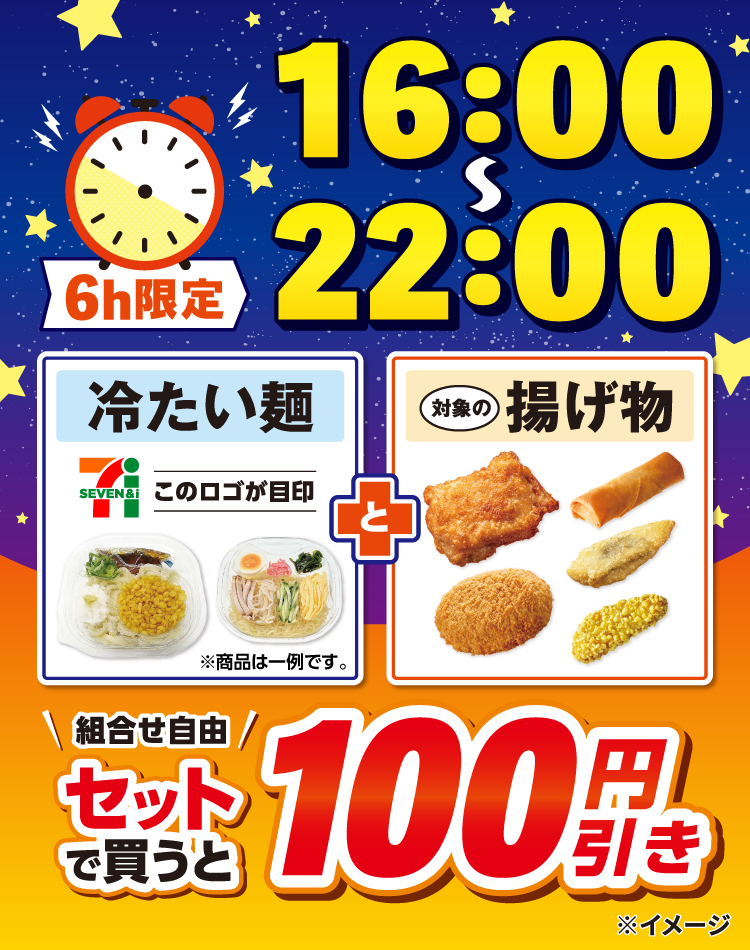 16:00～22:00 6h限定 冷たい麺と対象の揚げ物 セット（組合せ自由）で買うと100円引き