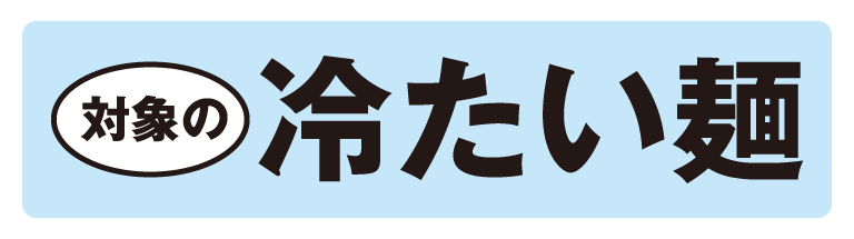 対象の冷たい麺