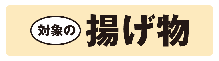 対象の揚げ物
